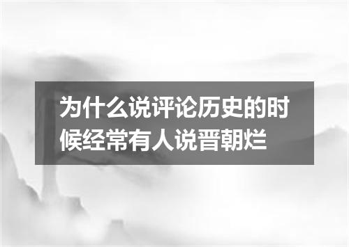 为什么说评论历史的时候经常有人说晋朝烂