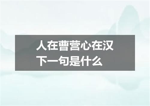 人在曹营心在汉下一句是什么