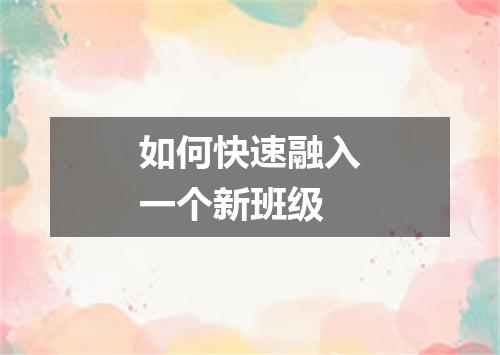 如何快速融入一个新班级