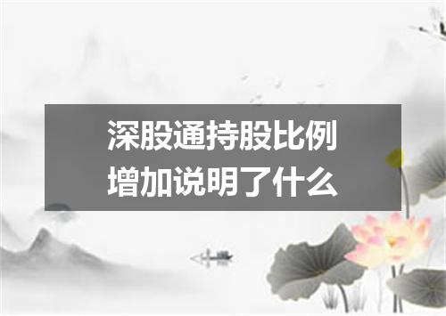 深股通持股比例增加说明了什么