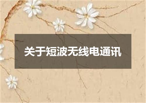 关于短波无线电通讯