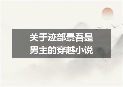 关于迹部景吾是男主的穿越小说