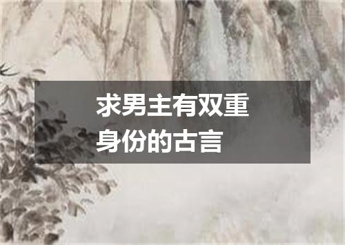 求男主有双重身份的古言