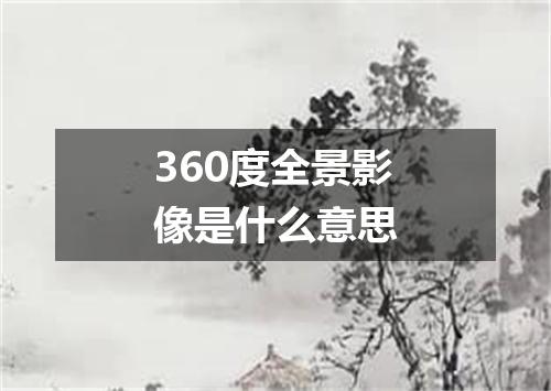360度全景影像是什么意思