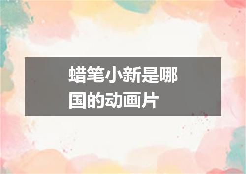蜡笔小新是哪国的动画片
