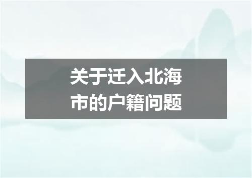 关于迁入北海市的户籍问题