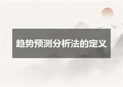趋势预测分析法的定义