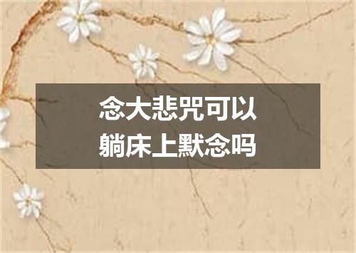 念大悲咒可以躺床上默念吗