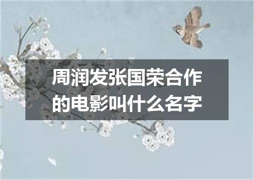 周润发张国荣合作的电影叫什么名字
