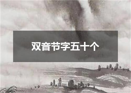 双音节字五十个