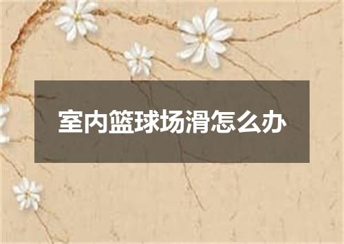 室内篮球场滑怎么办