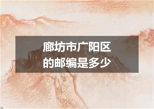 廊坊市广阳区的邮编是多少