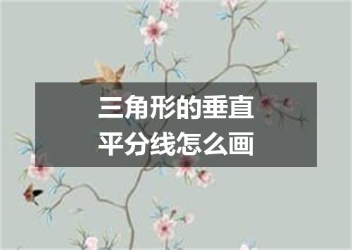 三角形的垂直平分线怎么画