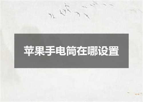 苹果手电筒在哪设置