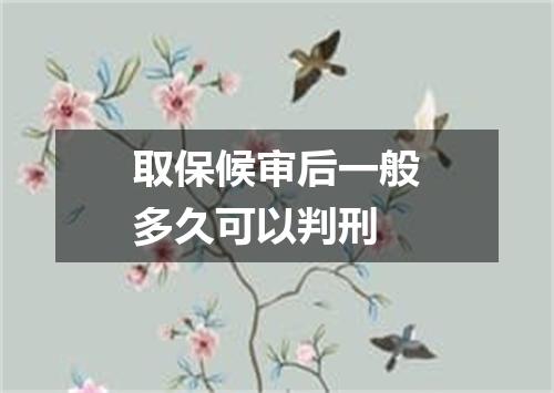 取保候审后一般多久可以判刑