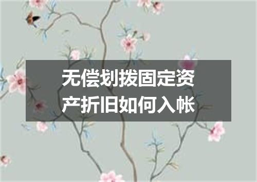 无偿划拨固定资产折旧如何入帐