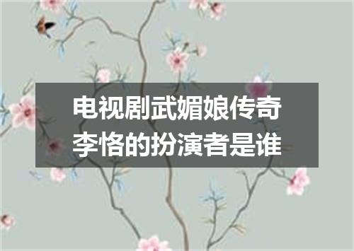 电视剧武媚娘传奇李恪的扮演者是谁