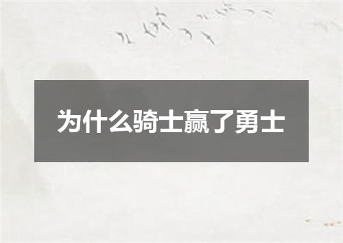 为什么骑士赢了勇士