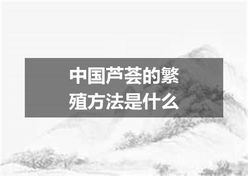 中国芦荟的繁殖方法是什么