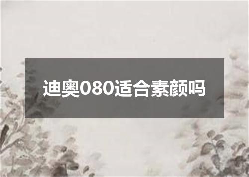 迪奥080适合素颜吗