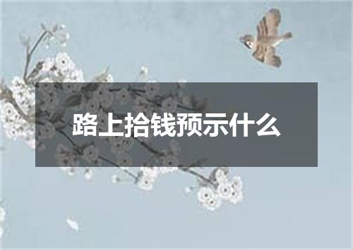 路上拾钱预示什么