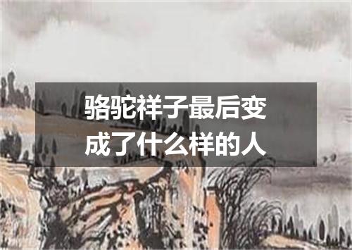 骆驼祥子最后变成了什么样的人