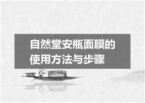 自然堂安瓶面膜的使用方法与步骤