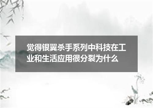 觉得银翼杀手系列中科技在工业和生活应用很分裂为什么