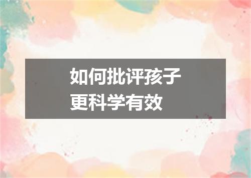 如何批评孩子更科学有效