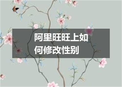 阿里旺旺上如何修改性别