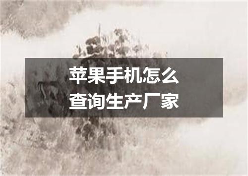 苹果手机怎么查询生产厂家