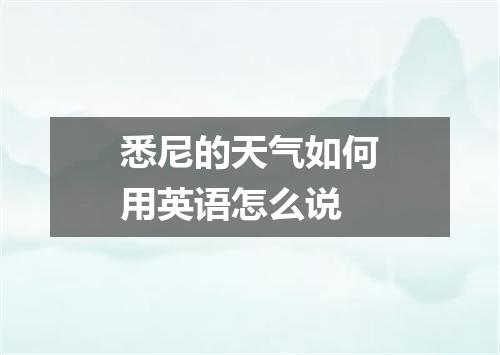 悉尼的天气如何用英语怎么说