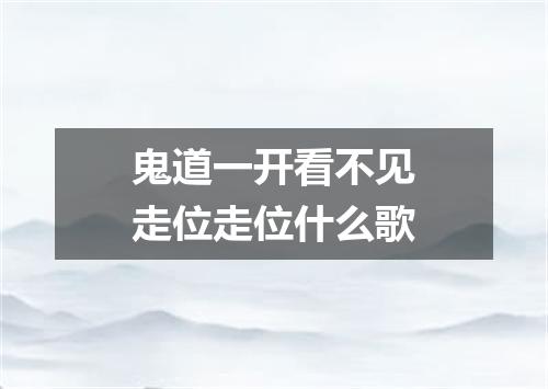 鬼道一开看不见走位走位什么歌