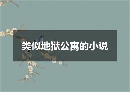 类似地狱公寓的小说