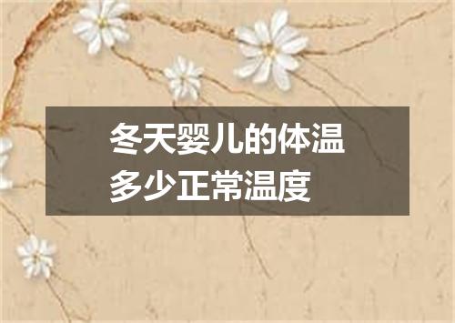 冬天婴儿的体温多少正常温度