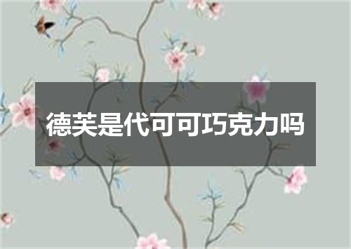 德芙是代可可巧克力吗