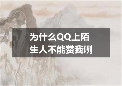 为什么QQ上陌生人不能赞我咧