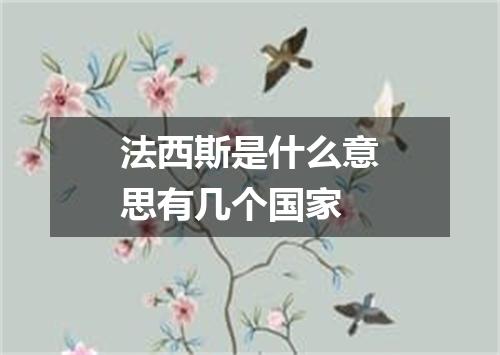 法西斯是什么意思有几个国家