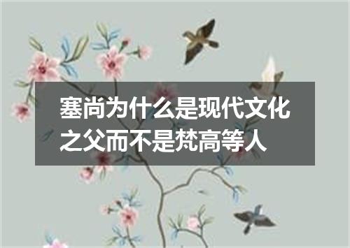 塞尚为什么是现代文化之父而不是梵高等人