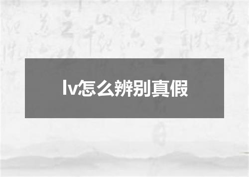 lv怎么辨别真假