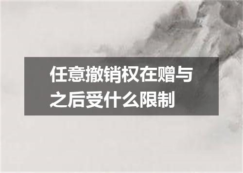 任意撤销权在赠与之后受什么限制