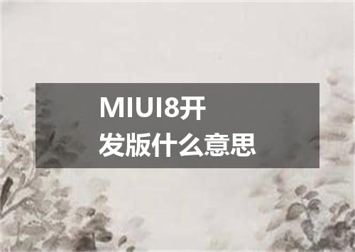 MIUI8开发版什么意思