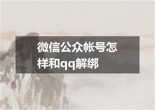微信公众帐号怎样和qq解绑