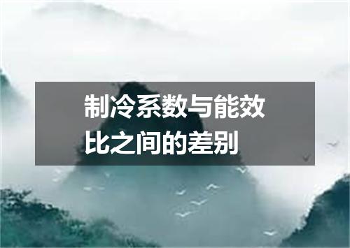 制冷系数与能效比之间的差别
