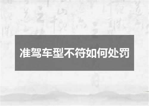 准驾车型不符如何处罚