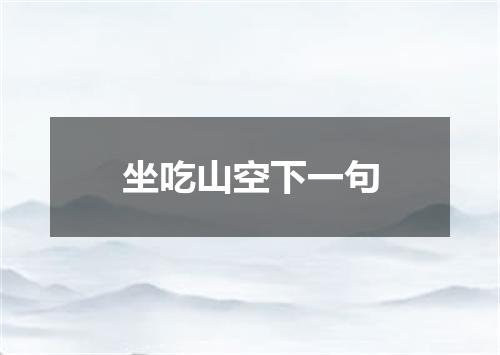 坐吃山空下一句