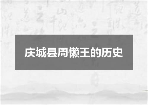 庆城县周懒王的历史