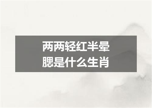 两两轻红半晕腮是什么生肖