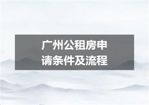 广州公租房申请条件及流程