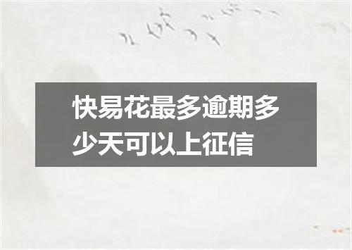 快易花最多逾期多少天可以上征信